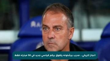 إنجاز تاريخي.. مدرب برشلونة يتفوق برقم قياسي جديد في 50 مباراة فقط